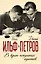 В краю непуганных идиотов — 2589911 — 1