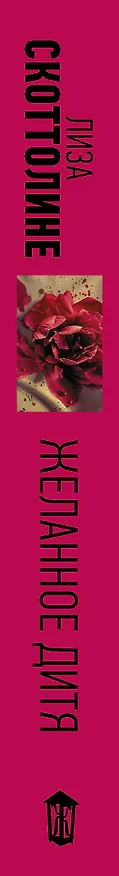 Книга Желанное дитя (Лиза Скоттолине) — 3