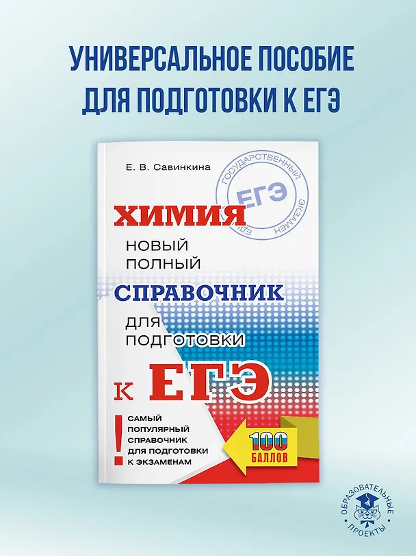Книга ЕГЭ. Химия. Новый полный справочник для подготовки к ЕГЭ (Елена Савинкина) — 4