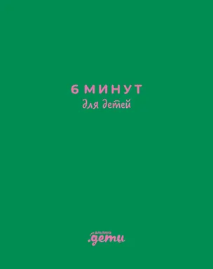 Книга 6 минут для детей: Первый мотивационный ежедневник ребенка (Доминик Спенст)