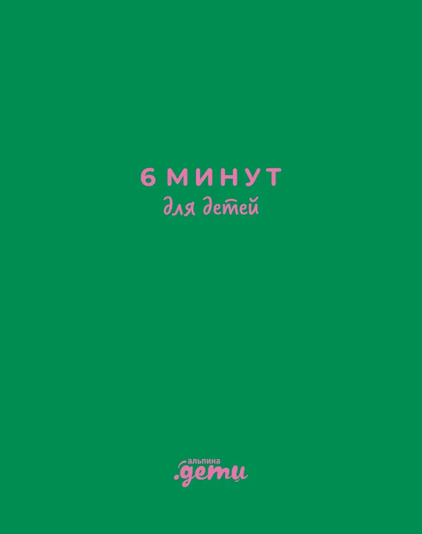 Книга 6 минут для детей: Первый мотивационный ежедневник ребенка (Доминик Спенст) — 1