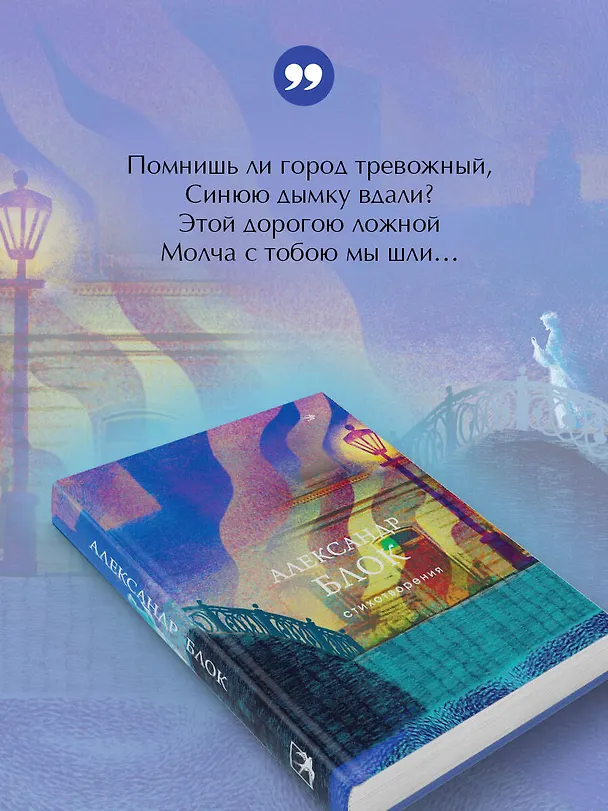 Книга Стихотворения (Александр Блок) — 8