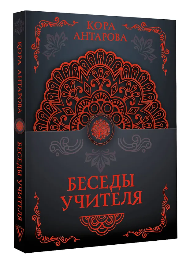 Книга Беседы Учителя (Конкордия Антарова) — 4