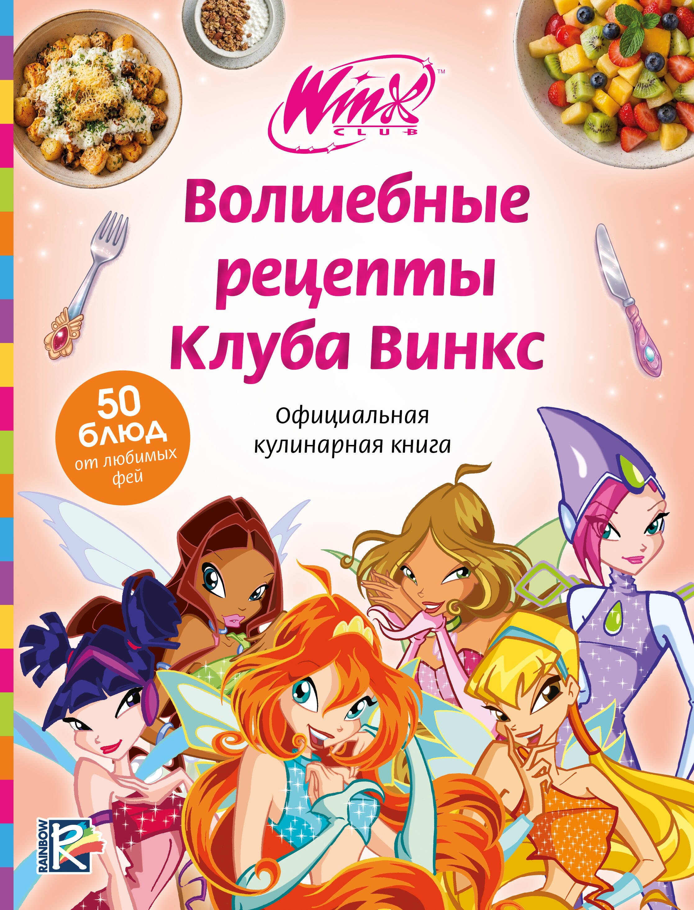 None Волшебные рецепты Клуба Винкс. Официальная кулинарная книга