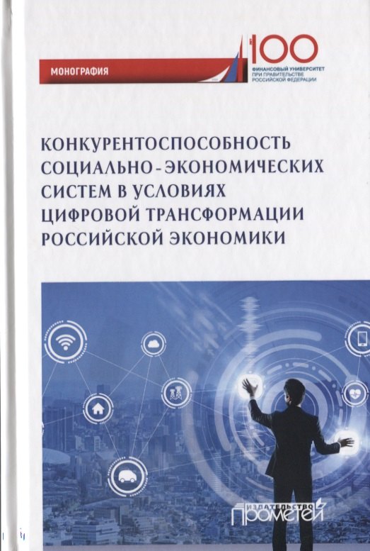 

Конкурентоспособность социально-экономических система в условиях цифровой трансформации российской экономики. Монография