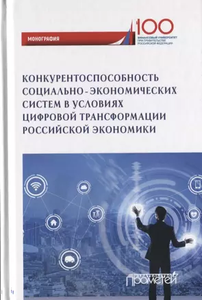 Конкурентоспособность социально-экономических система в условиях цифровой трансформации российской экономики. Монография — 2758173 — 1