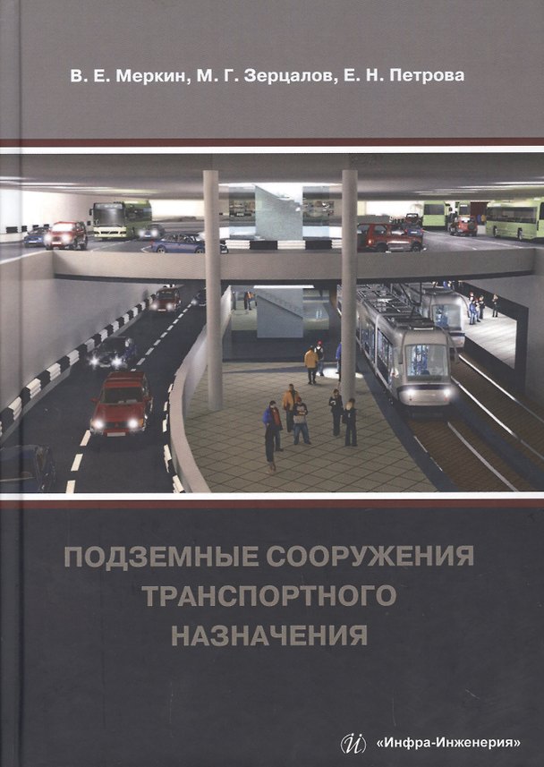 Книга Подземные сооружения транспортного назначения () — 1