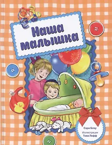 Наша малышка