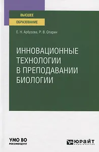 Инновационные технологии в преподавании биологии. Учебное пособие для вузов
