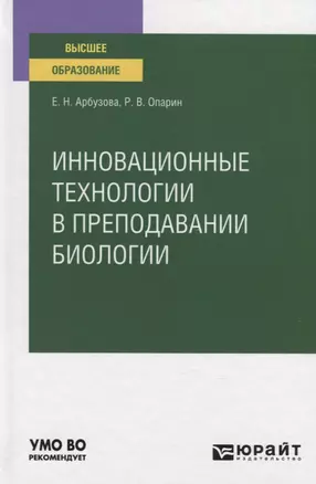 Инновационные технологии в преподавании биологии. Учебное пособие для вузов — 2789949 — 1