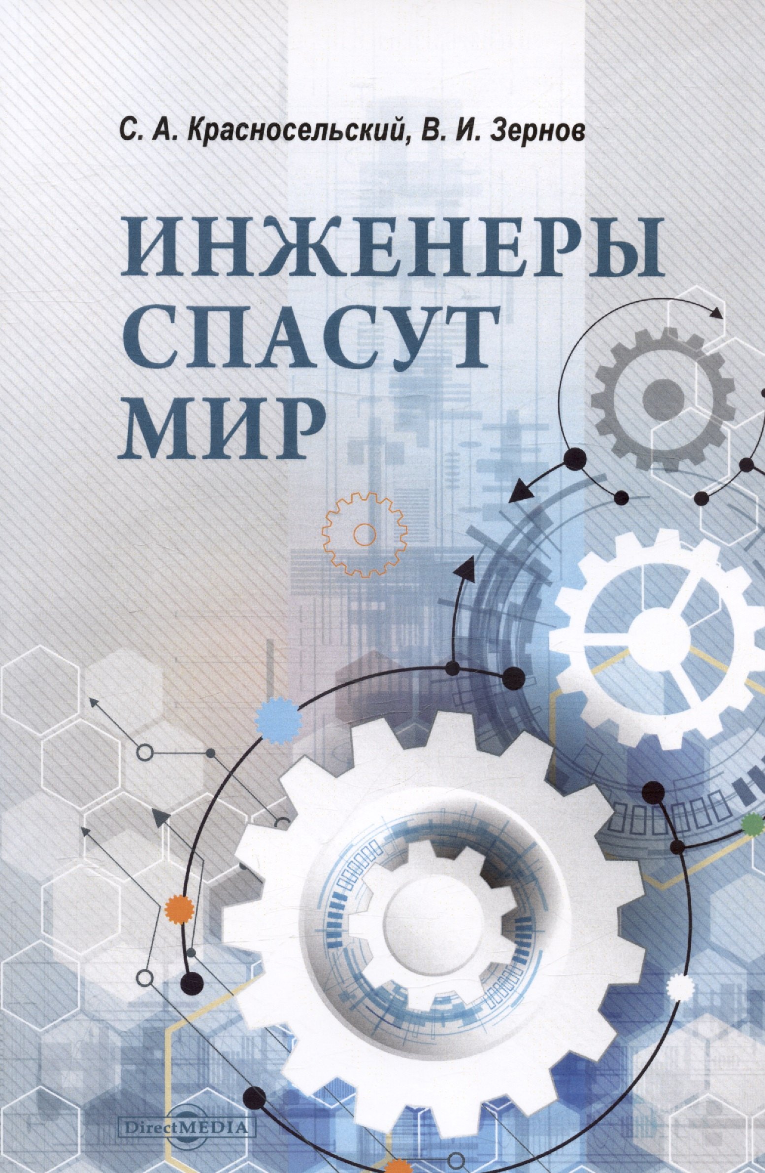 

Инженеры спасут мир