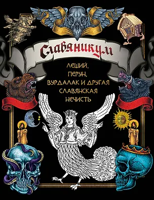 Книга Славяникум: Леший, Перун, Вурдалак и другая славянская нечисть ()