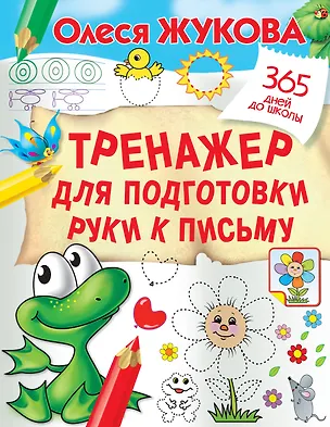 Книга Тренажер для подготовки руки к письму (Олеся Жукова)