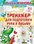 Тренажер для подготовки руки к письму — 2808098 — 1