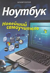 Ноутбук. Новейший самоучитель