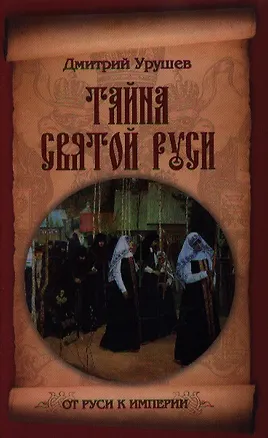 Книга Тайна Святой Руси. История старообрядчества в событиях и лицах (Дмитрий Урушев)