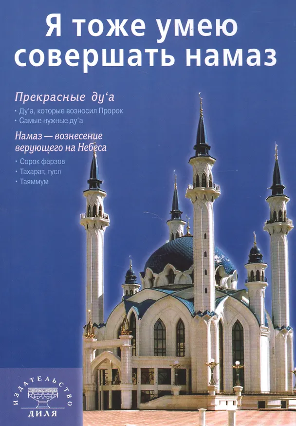 Книга Я тоже умею совершать намаз () — 1