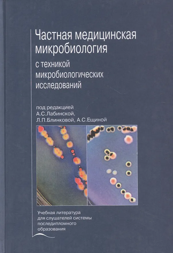 Книга Частная медицинская микробиология с техникой микробиологических исследований. Учебное пособие (Ариадна Лабинская) — 1