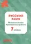 Русский язык. 7 класс. Всероссийская проверочная работа — 2943659 — 1
