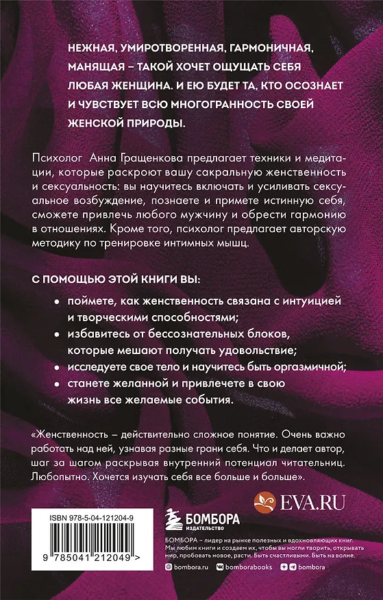 Книга Пробуждение чувственности. Как раскрыть свою сексуальность и научиться получать удовольствие (Анна Гращенкова) — 2