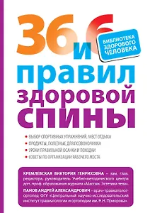 36 и 6 правил здоровой спины