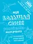 Моя большая синяя рисовалка-нескучалка (+1000 наклеек) — 2705075 — 1