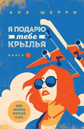 Книга Комплект из книг: Я подарю тебе крылья. Книга 1 + Я подарю тебе крылья. Книга 2 + Одно небо на двоих (#3) + Ла Элиза (Ана Шерри)