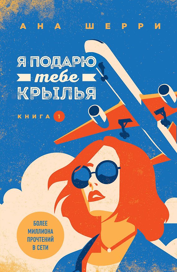 Книга Комплект из книг: Я подарю тебе крылья. Книга 1 + Я подарю тебе крылья. Книга 2 + Одно небо на двоих (#3) + Ла Элиза (Ана Шерри) — 1