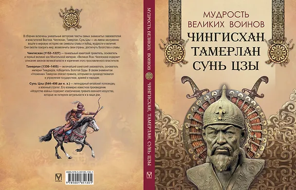 Книга Мудрость великих воинов. Чингисхан, Тамерлан, Сунь Цзы (Чингисхан, Тамерлан, Сунь-Цзы) — 2