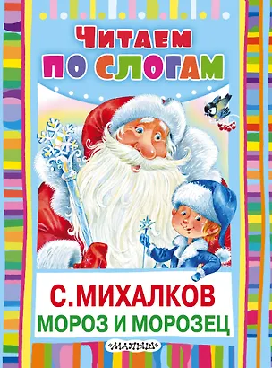 Книга Мороз и Морозец (Сергей Михалков)