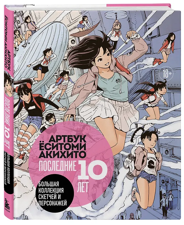 Книга Артбук Ёситоми Акихито. Последние 10 лет. Большая коллекция скетчей и персонажей () — 5