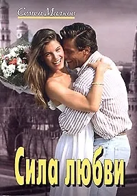 Сила любви