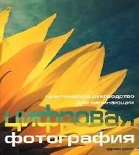 Цифровая фотография: Практическое руководство для начинающих