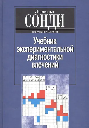 Учебник экспериментальной диагностики влечений 2083125