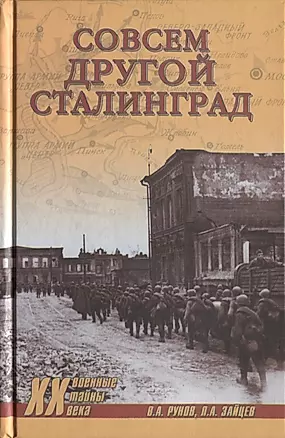 Совсем другой Сталинград — 2649114 — 1