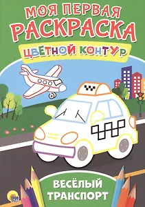 весёлый транспорт