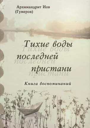 Тихие воды последней пристани. Книга воспоминаний — 2662273 — 1