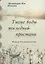 Тихие воды последней пристани. Книга воспоминаний — 2662273 — 1