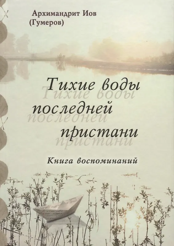 Книга Тихие воды последней пристани. Книга воспоминаний (Иов Иов (Гумеров)) — 1