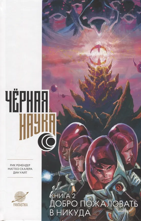 Черная наука. Книга 2. Добро пожаловать в никуда: Графический роман 2676447 — 1