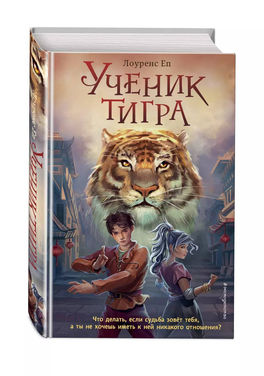 Ученик тигра (Лоуренс Еп) - купить книгу с доставкой в интернет-магазине  «Читай-город». ISBN: 978-5-04-117796-6