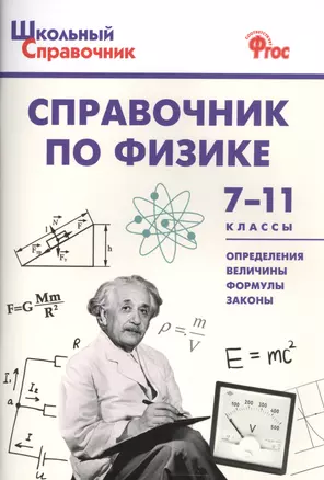 Справочник по физике 7-11 кл. (+2 изд.) (мШкСправ) (ФГОС) — 7575193 — 1