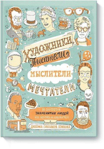 

Художники, писатели, мыслители, мечтатели. 50 портретов знаменитых людей. Их жизнь и привычки в иллю