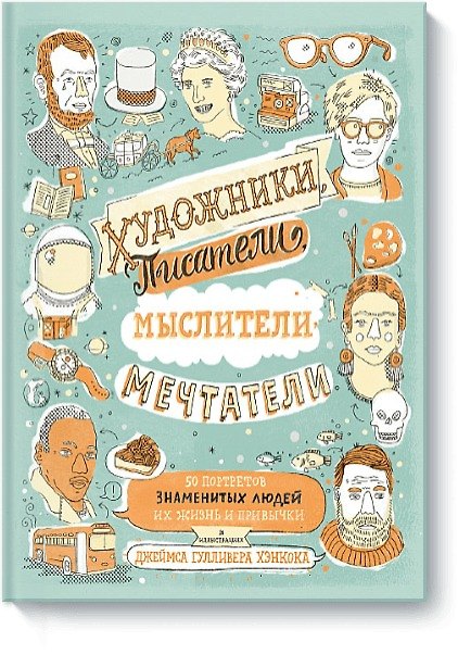 Книга Художники, писатели, мыслители, мечтатели. 50 портретов знаменитых людей. Их жизнь и привычки в иллю (Джеймс Хэнкок) — 1