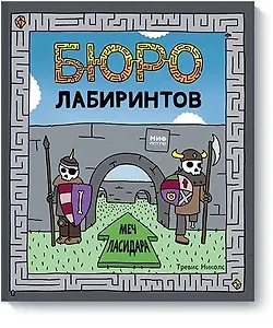 Бюро лабиринтов. Меч Ласидара