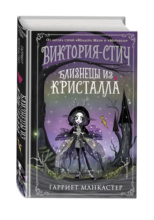 Книга Виктория-Стич. Близнецы из кристалла (Гарриет Манкастер) — 5