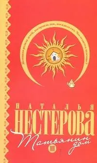 Книга Татьянин дом: (роман) / (мягк). Нестерова Н. (АСТ) (Наталья Нестерова)