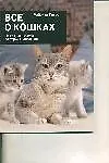 Книга Все о кошках (Дэвид Хессайон)