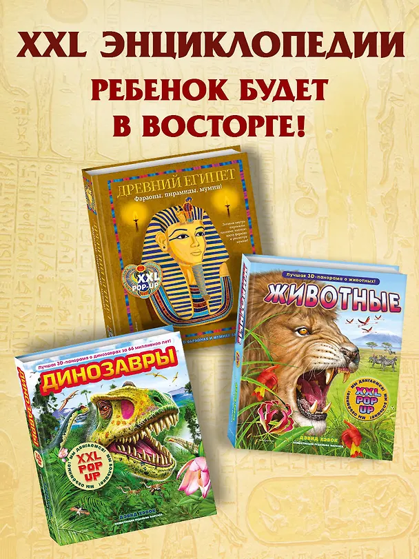 Книга Древний Египет. Фараоны, пирамиды, мумии! (Большая интерактивная 3D-энциклопедия с большими объемными pop-up фигурами, подвижными элементами и раскладывающимися панорамами. Подарочное издание) (А Силиотти, Дэвид Хокок, Хавьер Джоакин) — 11