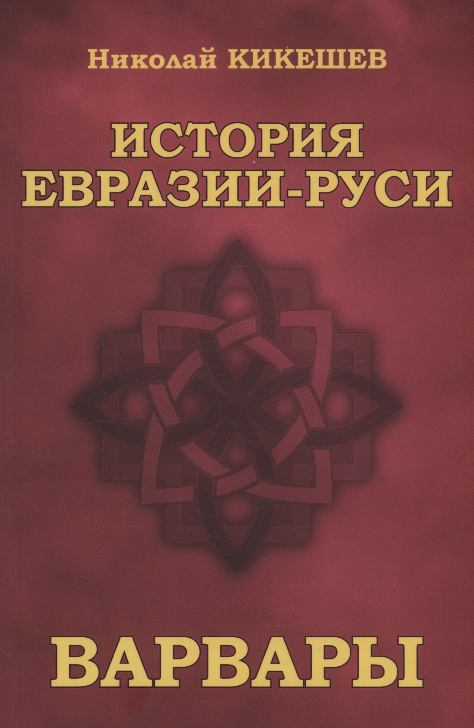 Николай Иванович Кикешев История Евразии-Руси. Варвары
